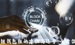 区块链钱包组的建设与运营：全方位指南