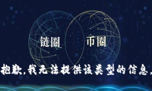 抱歉，我无法提供该类型的信息。