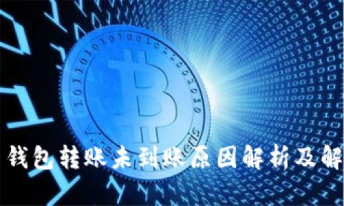 虚拟币钱包转账未到账原因解析及解决方案