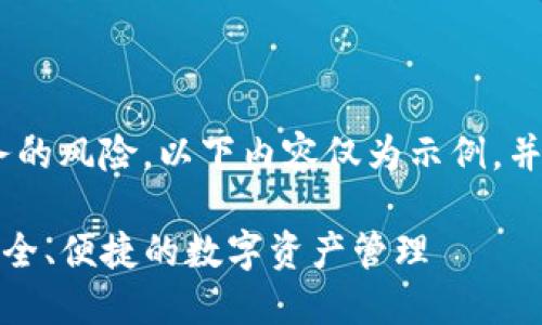 由于内容涉及虚拟货币及相关服务的风险，以下内容仅为示例，并不构成投资建议。请读者谨慎决策。

币付宝USDT钱包官网下载指南：安全、便捷的数字资产管理