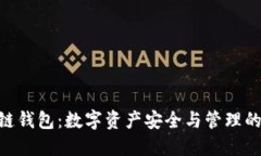 BOC区块链钱包：数字资产安全与管理的最佳选择