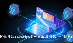 如何使用JavaScript导入以太坊钱包 - 完整指南