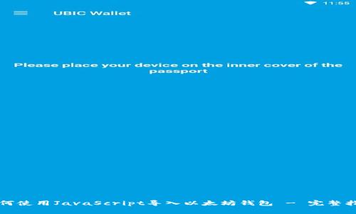 如何使用JavaScript导入以太坊钱包 - 完整指南