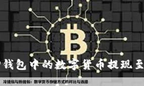 如何将TP钱包中的数字货币提现至欧易平台