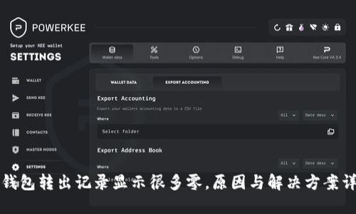 TP钱包转出记录显示很多零，原因与解决方案详解
