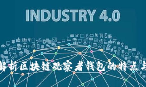 全面解析区块链观察者钱包的特点与优势