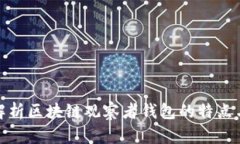 全面解析区块链观察者钱包的特点与优势