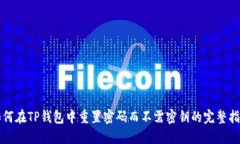 如何在TP钱包中重置密码而不需密钥的完整指南