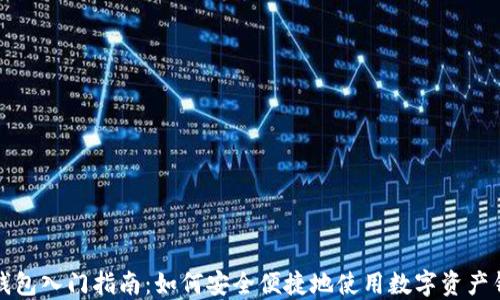 
TP钱包入门指南：如何安全便捷地使用数字资产钱包