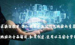 智能合约与区块链技术：深入剖析以太坊钱包地