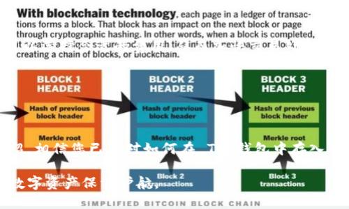   如何让自己的 TP 钱包存入币种并安全管理 / 

 guanjianci TP钱包, 加密货币, 数字资产, 钱包安全, 区块链 /guanjianci 

# 如何让自己的 TP 钱包存入币种并安全管理

在近几年，加密货币的迅猛发展使得越来越多的人们开始关注这一新兴的投资领域。无论您是Cryptocurrency的入门者，还是经验丰富的投资者，拥有一个可靠的钱包是至关重要的。而 TP 钱包作为一种便捷的数字资产管理工具，受到了广泛的欢迎。那么，如何通过 TP 钱包存入币种并确保安全管理呢？下面是详细的探讨。

## 什么是 TP 钱包？

TP 钱包是一款用于存储、管理以及交易加密货币的数字钱包。NFT（非同质化代币）和 DeFi（去中心化金融）相关的数字资产也可以在这个平台上进行管理。相较于传统的钱包，TP 钱包具有多种功能，例如轻松的交易功能、友好的用户界面以及安全的资产管理功能，且支持多种币种的存储与交易。

此外，TP 钱包还در提供了便于用户备份和恢复的功能，极大地降低了用户由于遗忘密码而无法访问资产的风险。无论是想要长期持有，还是进行频繁交易，TP 钱包都是一种极好的选择。

## 如何设置和使用 TP 钱包？

### 1.下载安装

首先，您需要在您的设备上下载 TP 钱包的应用程序。TP 钱包在多个平台上都有提供，如 iOS 和 Android 系统，用户可以根据自己的设备选择合适的版本。

### 2.创建钱包

下载安装完成后，打开应用程序并选择“创建钱包”选项。系统将提示您设置一个安全的密码，并要求您备份您的私钥。确保妥善保管这些信息，以免遗失。您可以选择将其保存在安全的地方或者记录在纸上。

### 3.添加币种

建立钱包后，您可以通过“添加币种”功能将您想要存储的加密货币添加到钱包中。目前，TP 钱包支持大多数主流的加密货币，如以太坊、比特币等。您只需按照操作指引，逐步完成添加过程。

### 4.接收和发送币种

一旦您成功添加了币种，就可以开始接收和发送您持有的数字资产。接收币种时，您可以通过分享您的钱包地址给他人，或者使用扫描二维码的方式。发币时，则需要输入对方的地址并确认。

### 5.监控交易

在 TP 钱包内，您可以方便地查看自己的交易记录，包括已完成的交易和待处理的交易。及时了解这些信息，能够帮助您更好地管理自己的数字资产。

## 如何安全管理 TP 钱包中的币种？

### 1.定期备份

管理您的 TP 钱包时，定期备份是关键。由于钱包的密码和私钥是恢复钱包的唯一依据，所以务必要保证这些信息的安全，以及定期对钱包进行备份。

备份时，可以选择将其存储在外部硬盘、U盘或是安全的软件程序中。确保这些备份存储的地方都是安全且隐秘的，防止第三方获取相关信息。

### 2.密码管理

使用复杂而独特的密码来保护您的 TP 钱包，避免使用容易被猜测的个人信息作为密码。另外，不同的账户最好使用不同的密码，这样即使一个账户的密码被泄露，其他账户的安全也能得到保障。

此外，可以考虑使用密码管理工具来帮助您管理密码。这些工具不仅能帮助生成更安全的密码，还有便捷的存取功能，降低密码遗忘的风险。

### 3.开启双重验证

为了增强账户安全性，建议您开启双重验证功能。大多数加密钱包都支持此安全功能，通过额外的身份验证步骤（如手机OTP或生物识别），即使有人获取了您的密码，也难以进入您的钱包。

### 4.保持软件更新

定期更新您的 TP 钱包应用和操作系统，以确保使用最新和最安全的版本。这将有助于修复已知的安全漏洞并防止网络攻击。

### 5.警惕网络诈骗

最后，保持对网络安全的警惕，不要轻易点击可疑链接或下载不明应用。在进行交易时，确保向可信赖的平台发送币种，避免因一时疏忽而导致的资产损失。

## 可能的相关问题

### 1. TP 钱包支持哪些币种？

TP 钱包作为一款多币种钱包，支持多种主流的加密货币，包括但不限于比特币（Bitcoin）、以太坊（Ethereum）、莱特币（Litecoin）、Ripple等。此外，对于一些较新的币种，TP 钱包也会随着市场的变化而更新支持的币种列表。

用户可以在钱包内查看支持的具体币种列表，并能按照自己的需要进行选择和管理。为了更好地把握市场动态，建议用户时常关注 TP 钱包的更新信息，以获取最新的支持币种。

### 2. 如何安全备份 TP 钱包？

安全备份 TP 钱包是保障您数字资产重要性的步骤。首先，当您创建钱包时，系统会给出一个私钥，您需要将这个私钥安全存储。为了备份，您可以选择将私钥以加密形式保存，或是将其记录在不易被他人访问的位置。

此外，TP 钱包还允许用户生成助记词，这是一串可以用来恢复钱包的单词，存储时请确保不与他人分享，并保管在安全的地方。若您不小心丢失了备份信息，您将无法恢复访问权限，所以务必要重视备份的安全性。

### 3. TP 钱包的安全性如何？

TP 钱包在安全性方面采取了多重措施。首先，采用了强加密算法确保用户的私钥和密码不会被轻易破解。其次，TP 钱包鼓励用户开启双重验证功能，提供更高层次的保护。此外，TP 钱包也不断更新其软件版本，以应对新的安全威胁。

通过这些措施，用户的数字资产在 TP 钱包中的安全性得到了极大保障。当然，最终的安全性还依赖于用户自我管理，包括定期备份和防范网络欺诈等。

### 4. 如何恢复 TP 钱包？

如果您忘记了 TP 钱包的密码或者需要更换设备，恢复钱包是必须的。您可以使用您在创建钱包时备份的私钥或助记词来恢复。只需在 TP 钱包的恢复选项中输入相关信息，您就可以重新获得对钱包的访问权限。

需要注意的是，在输入助记词或私钥时，请确保在安全的环境下执行，以避免被他人窥视。同时，切勿分享这些信息，因为黑客可利用这些信息盗取您的资产。

### 5. 如何提高 TP 钱包的交易效率？

为了提高在 TP 钱包中的交易效率，首先选择网络负载低的时间进行交易，因为在高峰期，交易确认可能会延长。此外，通过交易费用设置，您可以选择合适的费用，从而加快交易处理速度。

此外，定期查看钱包的性能和加密网络的动态也是提高效率的方式之一。通过这些策略，您可以您的交易过程，让资产的流动更加顺畅。

## 总结

拥有并管理一个 TP 钱包是进行加密货币投资的基础。在这个过程中，正确的设置、妥善的管理和安全的备份都显得尤为重要。通过上述的介绍，相信您已经对如何在 TP 钱包中存入币种和安全管理有了更深入的理解。

随着加密市场的不断发展，相关技术和安全措施也在不断进步，希望您在使用 TP 钱包的过程中，能够保持对信息安全的高度重视，为自己的数字资产保驾护航。