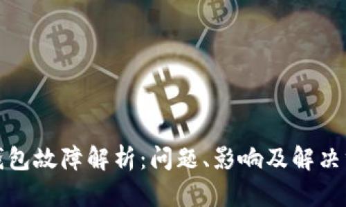 TP钱包故障解析：问题、影响及解决方案