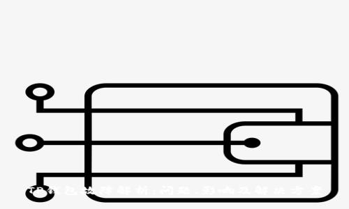 TP钱包故障解析：问题、影响及解决方案