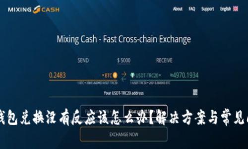 在 TP 钱包兑换没有反应该怎么办？解决方案与常见问题解析