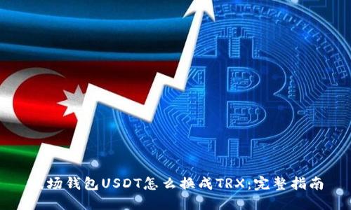 波场钱包USDT怎么换成TRX：完整指南