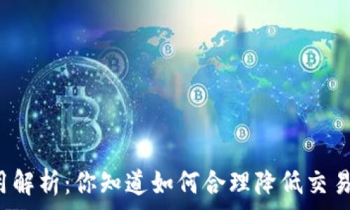   
TP钱包费用解析：你知道如何合理降低交易手续费吗？