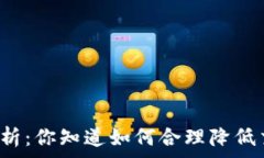   TP钱包费用解析：你知道如何合理降低交易手续