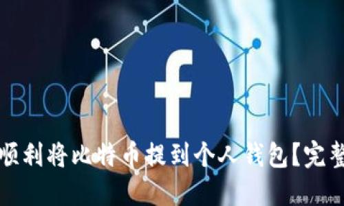如何顺利将比特币提到个人钱包？完整指南