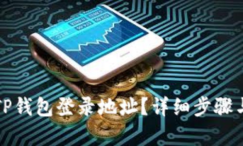如何查询TP钱包登录地址？详细步骤与技巧解析