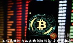 如何高效运行以太坊侧链钱包：全方位指南