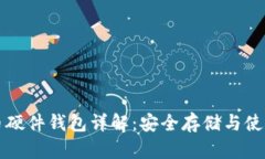 比特币硬件钱包详解：安全存储与使用指南