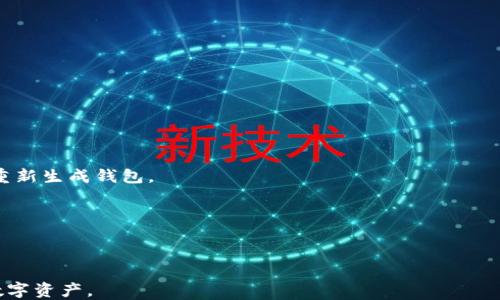 
区块链钱包安全级别全面分析：如何选择最安全的钱包？

区块链钱包, 安全级别, 数字资产, 冷钱包, 热钱包/guanjianci

区块链技术自问世以来，其应用逐渐扩展至各个领域，特别是在数字货币及其兑换、存储等环节中，钱包的安全性问题越来越受到人们的关注。以比特币、以太坊等为代表的数字资产作为新型投资方向，其钱包的安全级别划分显得尤为重要。然而，选择一个安全可靠的钱包并不简单，这就需要我们全面分析区块链钱包的安全级别，以便更好地保护我们的数字资产。

一、区块链钱包的基本概念
在深入探讨区块链钱包的安全级别之前，有必要先了解什么是区块链钱包及其工作原理。区块链钱包类似于传统银行中的账户，可以存储数字资产，进行交易。与传统银行账户不同的是，区块链钱包主要是通过加密技术保护用户资产的安全，它记录了用户所有的交易信息，并通过私钥与公钥的方式实现交易的安全性。

二、区块链钱包的类型
区块链钱包主要分为两大类：冷钱包和热钱包。

1. 热钱包：热钱包是指与互联网连接的钱包，方便用户随时随地进行交易操作。典型的热钱包有交易所钱包、在线钱包和移动app等。虽然热钱包在使用上更为便捷，但由于其始终连接互联网，面临着更高的安全风险。

2. 冷钱包：冷钱包是指与互联网隔离的钱包，例如硬件钱包、纸钱包等。这类钱包能够有效防止黑客攻击，因此在安全性上有明显优势。尽管冷钱包在使用上相对不便，然而，长期存储大额数字资产时，冷钱包是首选。

三、钱包的安全级别划分
对于区块链钱包的安全级别划分，通常可以分为以下几个等级：

1. 低级别（风险高）：低安全级别的钱包通常是一些在线钱包或交易所的热钱包。由于其与互联网连接，容易受到黑客攻击，用户的资产安全性相对较低。

2. 中级别（风险中等）：中级别的安全钱包主要包括一些较为成熟的热钱包，它们实施了一定的安全措施，如双重认证、加密存储等，虽然安全性比低级别钱包有所提升，但依然难以抵御高级黑客的攻击。

3. 高级别（风险低）：高级别的钱包是指硬件钱包等冷钱包。这类钱包将用户的私钥保存在离线设备中，安全性极高，适合长时间存储大额资产。

四、选择安全钱包的要素
在选择区块链钱包时，用户须要关注几个主要的要素：

1. 钱包种类：选择冷钱包或热钱包，依据自己的资产保护需求。大额资产建议使用冷钱包，小额日常交易可以使用热钱包。

2. 供应商信誉：选择那些市场口碑好、用户评价高的钱包供应商。有些钱包开发团队公开透明，积极进行安全检测和更新，能够更好地保护用户资产。 

3. 安全功能：检查钱包是否提供多种安全功能，比如双重认证、私钥管理、数据加密等，以提高钱包的安全性。

4. 用户体验：钱包的界面与操作是否友好，是否容易上手，这些都与用户的使用体验息息相关。

5. 社区支持：查看相关的社区支持，了解其他用户的使用情况与反馈，能够从中获取更多信息。

五、常见问题解答

问题1: 什么是区块链钱包的冷钱包和热钱包，它们有什么区别？
如前所述，区块链钱包可以分为热钱包和冷钱包。热钱包是指任何一种与互联网连接的钱包，方便快速进行交易，比如交易所钱包、在线钱包和手机应用等。冷钱包指的是物理设备，通常是离线保管的存储设备，例如硬件钱包和纸钱包。

热钱包易于访问和使用，适合进行频繁的小额交易，但由于他的在线特性，风险较高，容易受到黑客攻击和网络漏洞的威胁。而冷钱包则是离线存储，安全性高，更适合长期存储大额数字资产。冷钱包即使在黑客攻击中也能保持安全，因为黑客无法直接接触到物理设备。

在选择适合自己的钱包时，需综合评估自己的使用需求和风险承受能力。如果用户频繁交易则建议选择热钱包；若需长时间保存资产则应选择冷钱包。

问题2: 如何保障区块链钱包的安全性？
要保障区块链钱包的安全性，用户需要采取多种措施：

1. 使用强密码：制定复杂的密码，并定期更换密码，不要将其告知他人，确保账户安全。

2. 加入双重认证：很多钱包提供双重认证功能，以增加安全性。在用户登录或进行大额交易时，需要输入短信验证码或应用程序生成的代码。

3. 定期备份数据：定期对钱包的信息进行备份，确保能够在设备丢失或损坏时恢复资产。

4. 选择信誉好的钱包：在选择钱包时，务必选择那些知名度高、用户评价好的品牌，以提高安全性。

5. 小心网络钓鱼：避免在不安全的网络连接下进行交易，提高警惕，不随意点击陌生链接或输入账户信息。

问题3: 钱包的私钥是什么，它的重要性何在？
私钥是与公钥配对的更新密钥，拥有私钥就意味着拥有这个区块链钱包内的所有资产，持有私钥才能进行资产的转移与管理。因此，私钥极为重要。

在使用区块链钱包时，所有交易都是通过私钥进行签名的，只有持有私钥的人才能进行资产的管理和转移。因此，保护私钥的安全显得尤为重要。如果私钥被他人获取，别人在没有经过授权的情况下就能控制用户的钱包，对用户的资产造成极大的安全威胁。

因此，在选择钱包时，用户须确保私钥由自己完全掌控，建议使用离线硬件钱包或纸钱包来保管私钥，以保障其安全性。

问题4: 如何选择适合自己的区块链钱包？
选择适合自己的区块链钱包时，可以考虑以下几个因素：

1. 交易频率：如果用户频繁进行小额交易，可以考虑使用热钱包，而如果用户是长期投资，冷钱包则更为适合。

2. 安全要求：如果用户对安全性的要求较高，尤其是长期存储大额资产，冷钱包是最佳选择。

3. 便捷性需求：热钱包虽便捷，但安全性较低，而冷钱包便于长期存储，需考虑用户的体验与需求。

4. 供应商背景：要选择那些信誉良好的钱包供应商，了解其安全性能与用户反馈。

问题5: 可以通过哪些方法恢复丢失的区块链钱包？
如果用户意外丢失了区块链钱包，大多数类型的钱包都有救济措施。

1. 钱包备份：许多钱包都支持备份功能，用户在创建钱包的时候通常会获得一组恢复词。例如比特币的BIP39种子词，用户通过这些恢复词可以在其他设备上重新生成钱包。

2. 私钥恢复：如果用户拥有私钥，可以通过其他软件或钱包导入私钥来访问资产。同样，这种方法也需要注意安全，确保私钥不被泄露。

3. 客户服务：对于某些提供相关服务的钱包，用户可以联系钱包的客服进行指导，但这种服务何时能得到，要依据具体的服务条款和顾客支持情况。

总之，安全级别的划分与用户对钱包的选择密切相关，用户在了解区块链钱包的不同安全级别的同时，应合理运用选择适合自己的钱包，以便高效保护自己的数字资产。