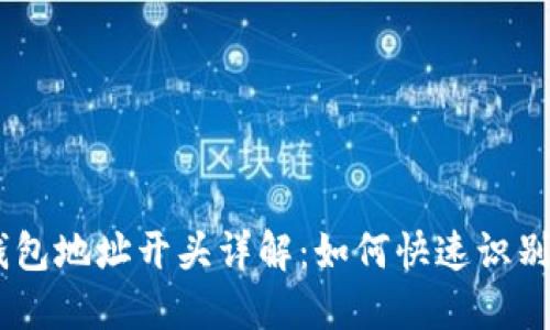 USDT钱包地址开头详解：如何快速识别和理解