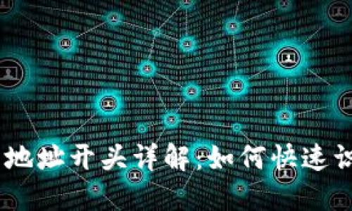 USDT钱包地址开头详解：如何快速识别和理解