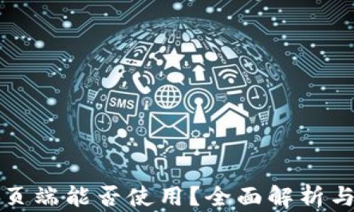 
TP钱包网页端能否使用？全面解析与使用指南