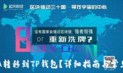  如何将DTA转移到TP钱包？详细指南与常见问题解