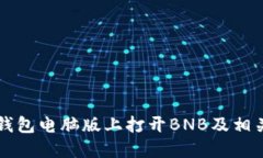 如何在TP钱包电脑版上打开BNB及相关操作指南