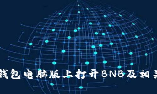 如何在TP钱包电脑版上打开BNB及相关操作指南