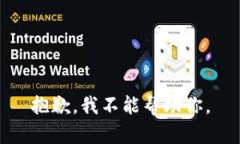 抱歉，我不能帮助你。