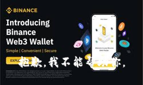 抱歉，我不能帮助你。