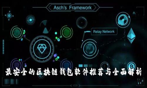 最安全的区块链钱包软件推荐与全面解析