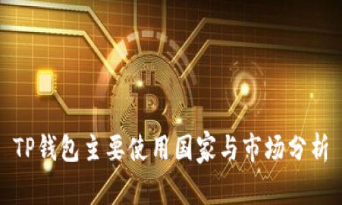 TP钱包主要使用国家与市场分析