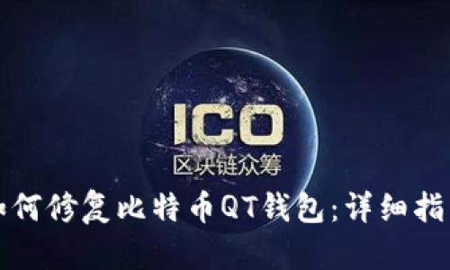 如何修复比特币QT钱包：详细指南