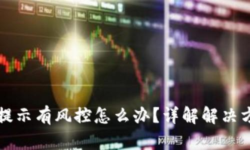 TP钱包下载时提示有风控怎么办？详解解决方案与风险防范