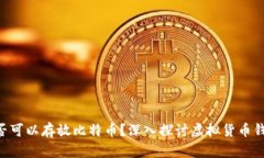 ETH钱包是否可以存放比特币？深入探讨虚拟货币