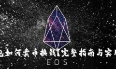 TP钱包如何卖币换钱？完整指南与实用技巧