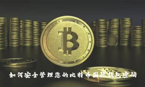 如何安全管理您的比特币国际钱包密码