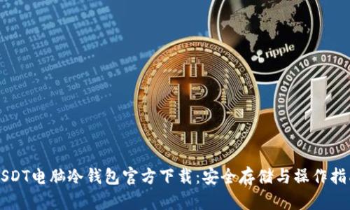USDT电脑冷钱包官方下载：安全存储与操作指南