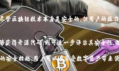   TP钱包转让能否查到ID？全面解析与常见问题解答 / 
 guanjianci TP钱包, 钱包转让, 区块链, 数字货币, 隐私安全 /guanjianci 

在数字货币的世界中，钱包的安全性与隐私性是每一位用户都极其关注的问题。随着区块链技术的发展，TP钱包作为一种流行的数字资产存储与交易工具，被越来越多的用户所使用。然而，用户在进行TP钱包的转让时，是否可以查到钱包的ID信息是一个非常重要且值得探讨的问题。本文将全面分析这个问题，并为读者提供详尽的解答。

一、什么是TP钱包？
TP钱包是一个去中心化的数字货币钱包，它支持多种数字资产的储存和转账。与传统银行账户不同，TP钱包不需要用户提供个人身份信息，也不依赖第三机构，因此在一定程度上能够保证用户的隐私。然而，对许多用户来说，如何在保持隐私的同时进行安全的资产转移，是一个亟待解决的问题。

二、TP钱包的ID是什么？
在TP钱包中，每个用户都会被分配一个唯一的ID，这个ID实际上是用户钱包地址的代称。用户在进行交易时，这个钱包地址用于识别不同用户之间的资产转移。因为区块链的透明性，每一笔交易都会被记录在公有链上，所以钱包ID—即地址—也是可以被其他人查看的。

三、TP钱包转让是否能查到ID？
TP钱包转让时是否能查到ID的问题，主要取决于几个方面：交易的性质、接受者是否已知以及区块链的透明特性。

首先，如果你将TP钱包的资产转让至一个新的钱包地址，理论上这个交易仍然会在区块链上被记录，你的原始钱包ID和目标钱包ID都会在区块链上公开显示。因此，他人理论上可以查到这些信息。

然而，如果在转让过程中你采取了额外的隐私保护措施，比如通过混合服务或者隐私币进行转账，那么你原来的钱包ID可能会更加难以被追踪。

四、TP钱包转让的隐私与安全措施
为了增强隐私保护，用户在进行TP钱包的转让时可以采取一些措施来隐藏其真实身份和钱包ID。例如，使用混合服务或隐私币如Monero、Dash等，这些币种的设计初衷就是为了保证用户的金融隐私。此外，也可以考虑使用多个钱包地址进行频繁的小额转账，从而增加追踪难度。

即使是使用TP钱包本身，确保钱包的安全性，如启用双重验证、设置复杂的密码等也是保护用户隐私的关键。

五、与TP钱包转让相关的常见问题

h4问题1：TP钱包的交易是如何记录的？/h4
TP钱包的交易在区块链上是透明且永久的。每笔交易都会以“区块”的形式被记录，这一过程被称为“矿工挖矿”。矿工通过解决复杂算法来验证交易，并将其打包进即将生成的区块中。一旦确认，交易记录便无法被修改或删除。因此，虽然用户的ID可以被公开查到，但用户的真实身份却因匿名性而得以保护。

h4问题2：我可以匿名使用TP钱包吗？/h4
TP钱包本身提供了一些匿名功能，但完全的匿名并非常易达成。通过混合服务和隐私币的组合使用，可以在一定程度上增强用户的匿名性。不过，需要意识到在某些国家或地区，使用这样的服务可能会涉及法律问题，因此建议在合法的范围内使用钱包。

h4问题3：如果我的钱包被盗，如何追踪盗贼？/h4
如果你的TP钱包被黑客攻击或资产被盗，理论上的确可以通过区块链追踪到交易记录，但追踪回到盗贼的真实身份是极其困难的。很多情况下，盗贼可能会将偷来的资产转移至多个钱包地址，使追踪变得更加复杂。建议用户定期检查自己的钱包安全，使用复杂密码和启用双重身份验证，以减少被盗风险。

h4问题4：TP钱包中的资产安全吗？/h4
TP钱包的安全性主要取决于用户自己的使用习惯及安全设置。建议用户定期更新密码、启用双重验证及使用硬件钱包等方式来提高钱包安全性。尽管区块链技术本身是安全的，但用户的操作不当可能导致资产丢失。

h4问题5：如何评估一个TP钱包的安全性？/h4
在选择TP钱包时，用户应考虑多个方面来评估其安全性，包括：开发团队的背景、发行时间、用户评价、钱包功能是否支持多重签名等。此外，如果能够获得开源代码，则可进一步评估其安全性。选择一个信誉良好的钱包能够显著降低资产安全风险。

总结：TP钱包的转让过程中用户的ID是否可查是一个复杂的问题，涉及到隐私保护与资产安全的多重考量。通过了解钱包的运作机制和采取相应的安全措施，用户可以在享受数字资产带来便利的同时，确保自己的隐私和安全。希望本文的分析及常见问题解答能够帮助用户更好地理解TP钱包的使用与安全性。