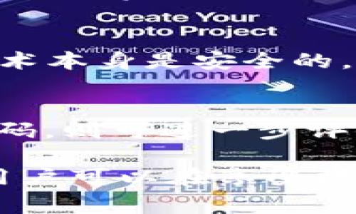   TP钱包转让能否查到ID？全面解析与常见问题解答 / 
 guanjianci TP钱包, 钱包转让, 区块链, 数字货币, 隐私安全 /guanjianci 

在数字货币的世界中，钱包的安全性与隐私性是每一位用户都极其关注的问题。随着区块链技术的发展，TP钱包作为一种流行的数字资产存储与交易工具，被越来越多的用户所使用。然而，用户在进行TP钱包的转让时，是否可以查到钱包的ID信息是一个非常重要且值得探讨的问题。本文将全面分析这个问题，并为读者提供详尽的解答。

一、什么是TP钱包？
TP钱包是一个去中心化的数字货币钱包，它支持多种数字资产的储存和转账。与传统银行账户不同，TP钱包不需要用户提供个人身份信息，也不依赖第三机构，因此在一定程度上能够保证用户的隐私。然而，对许多用户来说，如何在保持隐私的同时进行安全的资产转移，是一个亟待解决的问题。

二、TP钱包的ID是什么？
在TP钱包中，每个用户都会被分配一个唯一的ID，这个ID实际上是用户钱包地址的代称。用户在进行交易时，这个钱包地址用于识别不同用户之间的资产转移。因为区块链的透明性，每一笔交易都会被记录在公有链上，所以钱包ID—即地址—也是可以被其他人查看的。

三、TP钱包转让是否能查到ID？
TP钱包转让时是否能查到ID的问题，主要取决于几个方面：交易的性质、接受者是否已知以及区块链的透明特性。

首先，如果你将TP钱包的资产转让至一个新的钱包地址，理论上这个交易仍然会在区块链上被记录，你的原始钱包ID和目标钱包ID都会在区块链上公开显示。因此，他人理论上可以查到这些信息。

然而，如果在转让过程中你采取了额外的隐私保护措施，比如通过混合服务或者隐私币进行转账，那么你原来的钱包ID可能会更加难以被追踪。

四、TP钱包转让的隐私与安全措施
为了增强隐私保护，用户在进行TP钱包的转让时可以采取一些措施来隐藏其真实身份和钱包ID。例如，使用混合服务或隐私币如Monero、Dash等，这些币种的设计初衷就是为了保证用户的金融隐私。此外，也可以考虑使用多个钱包地址进行频繁的小额转账，从而增加追踪难度。

即使是使用TP钱包本身，确保钱包的安全性，如启用双重验证、设置复杂的密码等也是保护用户隐私的关键。

五、与TP钱包转让相关的常见问题

h4问题1：TP钱包的交易是如何记录的？/h4
TP钱包的交易在区块链上是透明且永久的。每笔交易都会以“区块”的形式被记录，这一过程被称为“矿工挖矿”。矿工通过解决复杂算法来验证交易，并将其打包进即将生成的区块中。一旦确认，交易记录便无法被修改或删除。因此，虽然用户的ID可以被公开查到，但用户的真实身份却因匿名性而得以保护。

h4问题2：我可以匿名使用TP钱包吗？/h4
TP钱包本身提供了一些匿名功能，但完全的匿名并非常易达成。通过混合服务和隐私币的组合使用，可以在一定程度上增强用户的匿名性。不过，需要意识到在某些国家或地区，使用这样的服务可能会涉及法律问题，因此建议在合法的范围内使用钱包。

h4问题3：如果我的钱包被盗，如何追踪盗贼？/h4
如果你的TP钱包被黑客攻击或资产被盗，理论上的确可以通过区块链追踪到交易记录，但追踪回到盗贼的真实身份是极其困难的。很多情况下，盗贼可能会将偷来的资产转移至多个钱包地址，使追踪变得更加复杂。建议用户定期检查自己的钱包安全，使用复杂密码和启用双重身份验证，以减少被盗风险。

h4问题4：TP钱包中的资产安全吗？/h4
TP钱包的安全性主要取决于用户自己的使用习惯及安全设置。建议用户定期更新密码、启用双重验证及使用硬件钱包等方式来提高钱包安全性。尽管区块链技术本身是安全的，但用户的操作不当可能导致资产丢失。

h4问题5：如何评估一个TP钱包的安全性？/h4
在选择TP钱包时，用户应考虑多个方面来评估其安全性，包括：开发团队的背景、发行时间、用户评价、钱包功能是否支持多重签名等。此外，如果能够获得开源代码，则可进一步评估其安全性。选择一个信誉良好的钱包能够显著降低资产安全风险。

总结：TP钱包的转让过程中用户的ID是否可查是一个复杂的问题，涉及到隐私保护与资产安全的多重考量。通过了解钱包的运作机制和采取相应的安全措施，用户可以在享受数字资产带来便利的同时，确保自己的隐私和安全。希望本文的分析及常见问题解答能够帮助用户更好地理解TP钱包的使用与安全性。