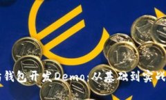 以太坊钱包开发Demo：从基础到实战全解析