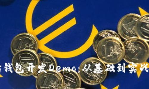 以太坊钱包开发Demo：从基础到实战全解析