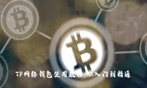 TP网络钱包使用教程：从入门到精通