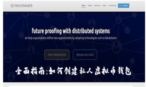 全面指南：如何创建私人虚拟币钱包
