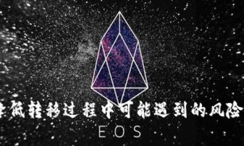 TP更新后如何成功转移到新钱包？详细指南与常见疑问解析
TP更新, 新钱包, 钱包转移, 区块链, 数字资产/guanjianci

随着区块链技术的不断发展，许多项目都在不断更新以提升用户体验和安全性。TP（Token Protocol）就是众多区块链项目中的一员，其更新后用户需要将自己的数字资产转移到新钱包中。虽然这个过程似乎简单，但对于一些用户来说却可能会面临各种疑问和挑战。本文将详细介绍TP更新后的钱包转移过程，以及相关的常见问题解答，帮助用户更顺利地完成转移。

一、TP钱包转移的基本步骤

在TP更新后，用户需要遵循以下步骤以安全地转移到新钱包：

1. **备份现有钱包**：在进行任何更改之前，确保备份你的当前钱包。这通常涉及到导出私钥或助记词，确保它们存放在安全的地方，以防丢失资产。

2. **创建新钱包**：按照TP的官方指南，下载并安装新钱包。确保从官方渠道获取下载链接，以避免安全隐患。安装完成后，创建一个新的钱包，系统会生成新的私钥和助记词。

3. **导入资产**：在新钱包创建完成后，将备份的私钥或助记词导入到新钱包中。根据不同的钱包软件，导入的方式可能会有所不同，用户需要按照提示进行操作。

4. **确认资产转移**：在导入完成后，检查新钱包中的数字资产是否已经成功转移。确保所有资产都已正确显示，数量与原钱包一致。

5. **安全退出和解绑**：为确保安全，使用完旧钱包后，务必从设备中安全退出，并进行解绑操作。特别是，如果你在公共设备上使用过钱包，务必清除所有相关数据。

二、常见问题解析

在TP更新后进行钱包转移，用户常常会遇到一些问题。接下来，我们将详细解析五个常见问题，帮助用户更好地理解和解决可能遇到的困难。

问题一：如果我忘记了旧钱包的私钥或助记词怎么办？

如果用户忘记了旧钱包的私钥或助记词，恢复资产的过程将变得复杂，甚至可能导致资产永久丢失。这是因为私钥和助记词是访问和管理钱包中资产的唯一凭证。当用户丢失这些信息时，无法再找回。

以下是一些可能的解决方案：

1. **查找备份文件**: 用户应该回忆是否在某个地方备份过私钥或助记词。常见的保存方式包括书写在纸上、存储在加密文件中等。仔细检查你曾经存放过这些文件的地方。

2. **使用助记词恢复工具**: 有一些在线工具和应用程序可以帮助用户通过部分助记词恢复钱包。然而，这类工具存在安全风险，用户在使用时需谨慎，确保是来自可信任的来源。

3. **咨询技术支持**: 如果以上两种方法都失败，用户可以尝试联系TP的官方技术支持，询问是否有其他恢复选项。虽然大多数情况下可能无法恢复，但咨询专业团队能获得更多建议。

总之，用户在创建钱包时一定要妥善保管私钥和助记词，建议使用物理纸质备份和安全的数字保存方式相结合。

问题二：如何确保新钱包的安全性？

钱包的安全性是数字资产管理中至关重要的一环。用户在切换到新钱包时，应格外关注安全问题。以下是提升钱包安全性的几条建议：

1. **选用官方钱包软件**: 确保从TP的官方网站或官方认可的渠道下载钱包，不要从不明来源下载软件，以避免遭遇恶意软件或钓鱼攻击。

2. **启用双重身份验证**: 一些新钱包提供双重身份验证（2FA）功能，用户应尽可能启用此功能，以增加账户的安全性。此方式要求用户提供额外的身份信息才能进行操作。

3. **定期更新软件**: 保持钱包软件的最新版本也至关重要，开发团队通常会修复已知漏洞，确保软件安全性。定期检查更新和进行更新操作。

4. **使用硬件钱包**: 如果你管理大量的数字资产，考虑使用硬件钱包（如Trezor或Ledger）。硬件钱包提供更高的安全保障，将私钥存储在离线设备中，降低受到网络攻击的风险。

5. **注意网络安全**: 连接网络时，避免使用公共Wi-Fi。尽量在安全的网络环境下进行与钱包相关的操作。此外，使用防病毒软件和防火墙保护你的设备。

问题三：新钱包和旧钱包里的资产是否会消失？

在正确的转移和导入操作下，用户不必担心资产的丢失。只要遵循官方指南和建议，资产应会同步到新钱包中。不过，用户在转移过程中确实有可能出现资产丢失的风险，以下是一些导致资产消失可能的原因：

1. **错误的助记词输入**: 在导入助记词时，如果用户输入了错误的助记词，则将无法恢复原钱包的资产。这强调了确保助记词正确无误的重要性。

2. **私钥损坏或丢失**: 如果在备份时出现错误或文件损坏，私钥无法使用会导致资产的丢失。此外，任何未经授权访问私钥的操作也可能导致资产被转移。

3. **转移过程中断**: 在转移过程中，如果网络连接不稳定或者软件出现问题，可能会导致部分资产未能完成转移。确保在操作过程中网络连接良好且软件运行稳定非常重要。

为确保资产安全，用户在转移之前，建议进行小额转移测试，确认资产能够成功转移再进行大额转移。

问题四：我怎样才能验证我的资产已成功转移到新钱包？

用户可以通过以下方式来验证资产是否成功转移到新钱包中：

1. **观察钱包余额**: 登录到新钱包，检查资产余额和交易记录。如果操作正确，所有资产应能够在新钱包中显示。

2. **使用区块链浏览器**: 使用区块链浏览器（如Etherscan等）查找自己的公共地址。用户可以输入新钱包的地址，查看其交易记录和余额。任何转账记录都应该在区块链上得到验证。

3. **与旧钱包对比**: 在确认新钱包中资产之后，可以与旧钱包进行对比，确保两个钱包中的资产数量一致，未发生漏转或丢失。

4. **进行小额交易测试**: 若对新钱包中的资产不放心，可以尝试进行一笔小额的转账交易，以确认新钱包在网络上的运作是否正常，尤其是如果用户打算进行日后更频繁的交易时，这一点尤为重要。

问题五：如何处理新钱包中不兼容的资产？

在某些情况下，用户可能会遇到新钱包中不兼容的资产。这种情况会导致资产无法在新钱包中显示或使用。这通常是因为新钱包不支持某种特定的代币或资产类型。处理不兼容资产的建议如下：

1. **确认资产类型**: 首先，用户应确认自己持有的资产类型，并在新钱包的官方文档中查找兼容支持的资产列表。如果某个资产不在支持列表中，用户需要考虑其他处理方式。

2. **尝试其他钱包**: 如果新钱包不支持某些资产，用户可以选择其他兼容的钱包进行管理。在转移之前，确保了解这些钱包的安全性和用户评价。

3. **创建多钱包管理**: 对于管理多种不同类型资产的用户，创建多个钱包以区分不同资产是个不错的策略。这样可以更好地管理和保护不同类型的数字资产。

4. **申请资产转换或迁移**: 有些项目会提供资产的转换或迁移服务，用户可以访问相关服务，在支持的环境下为不兼容的资产寻找解决方案。

总结而言，TP更新后的钱包转移是一个重要的过程，确保用户的数字资产安全、顺利地转移到新的钱包中至关重要。本文提到的建议和解决方案旨在为用户提供帮助，降低转移过程中可能遇到的风险。希望用户在进行转移操作时能更加从容、自信。