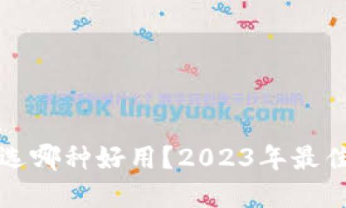 区块链钱包选哪种好用？2023年最佳选择与评测